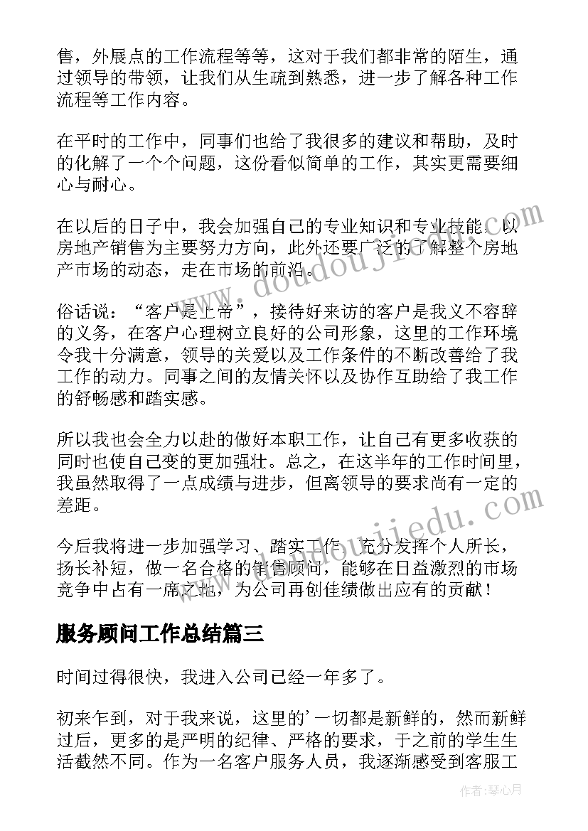 服务顾问工作总结(优秀7篇)