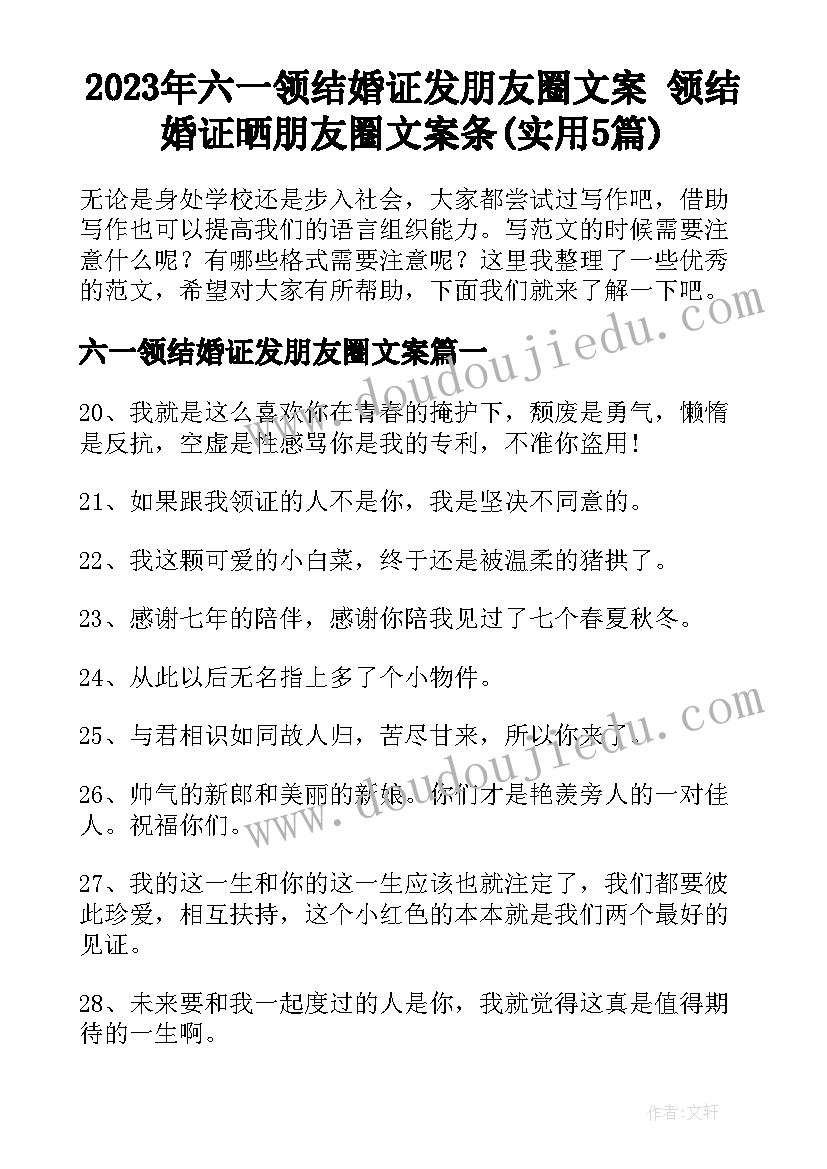 2023年六一领结婚证发朋友圈文案 领结婚证晒朋友圈文案条(实用5篇)