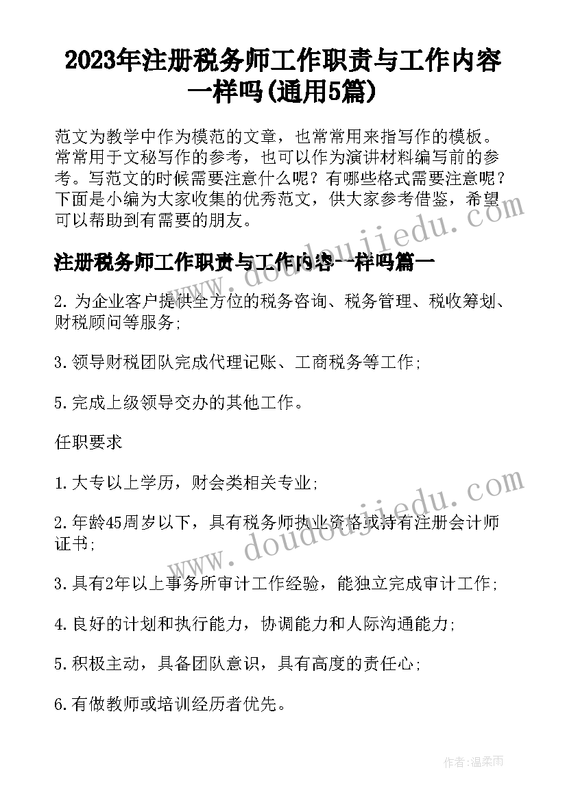 2023年注册税务师工作职责与工作内容一样吗(通用5篇)