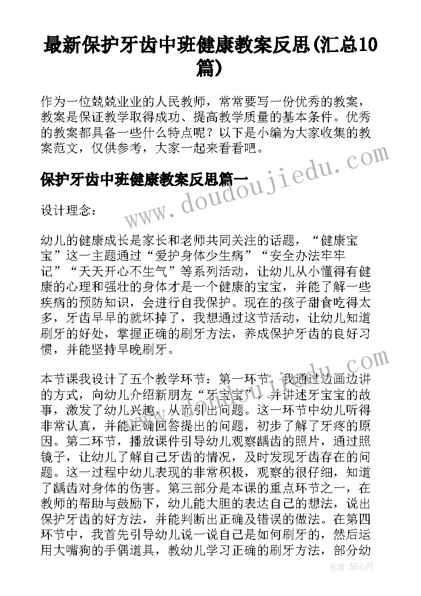 最新保护牙齿中班健康教案反思(汇总10篇)