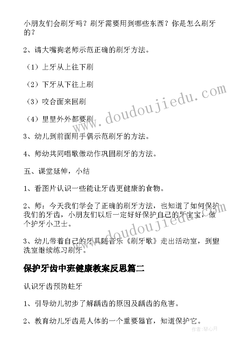 最新保护牙齿中班健康教案反思(汇总10篇)