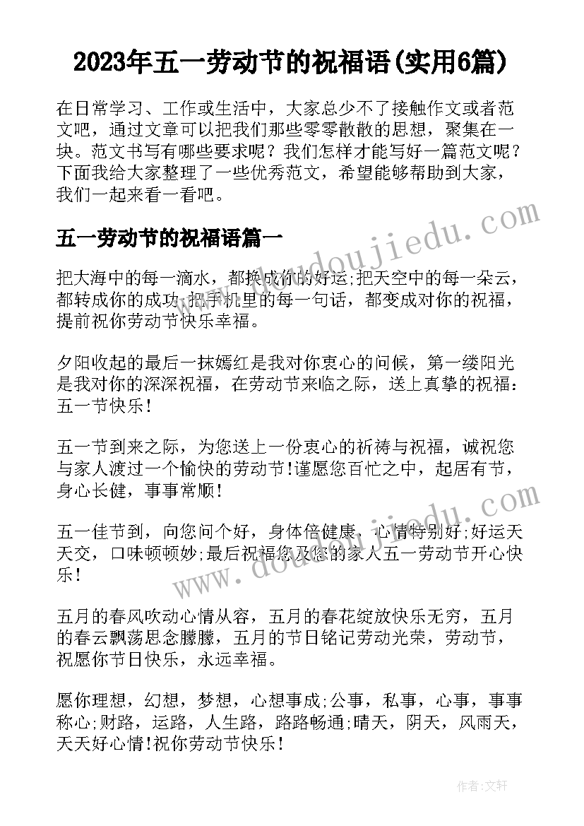 2023年五一劳动节的祝福语(实用6篇)