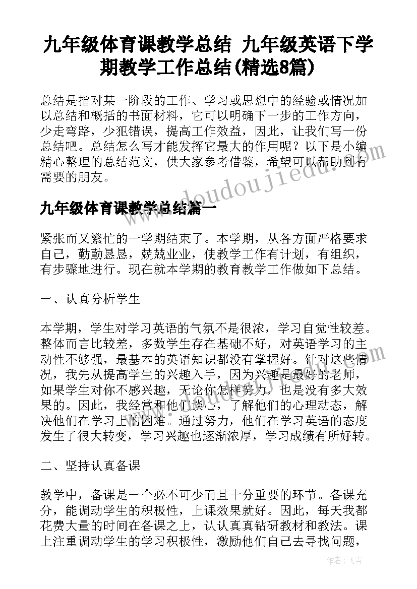 九年级体育课教学总结 九年级英语下学期教学工作总结(精选8篇)