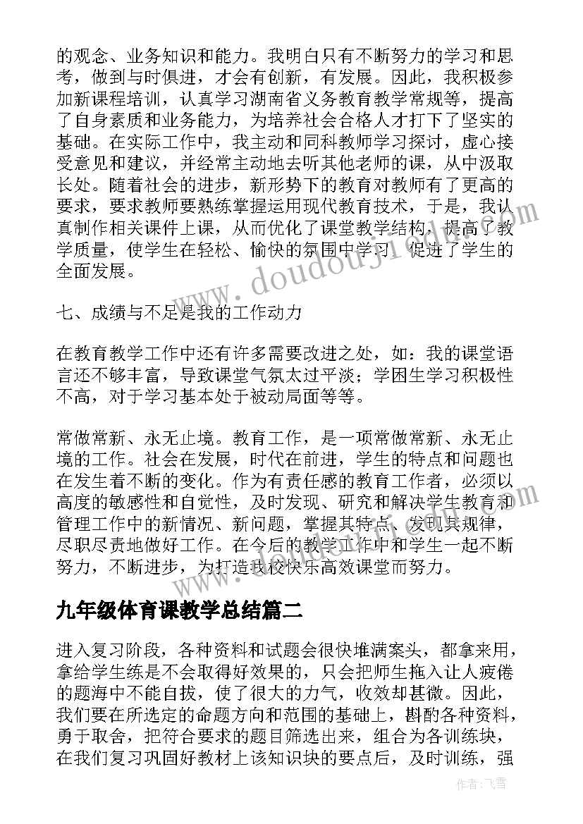 九年级体育课教学总结 九年级英语下学期教学工作总结(精选8篇)