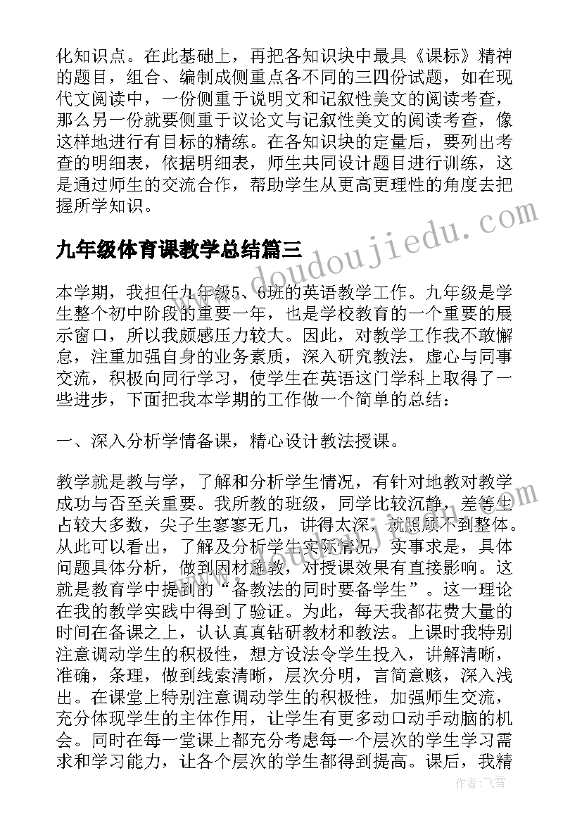 九年级体育课教学总结 九年级英语下学期教学工作总结(精选8篇)