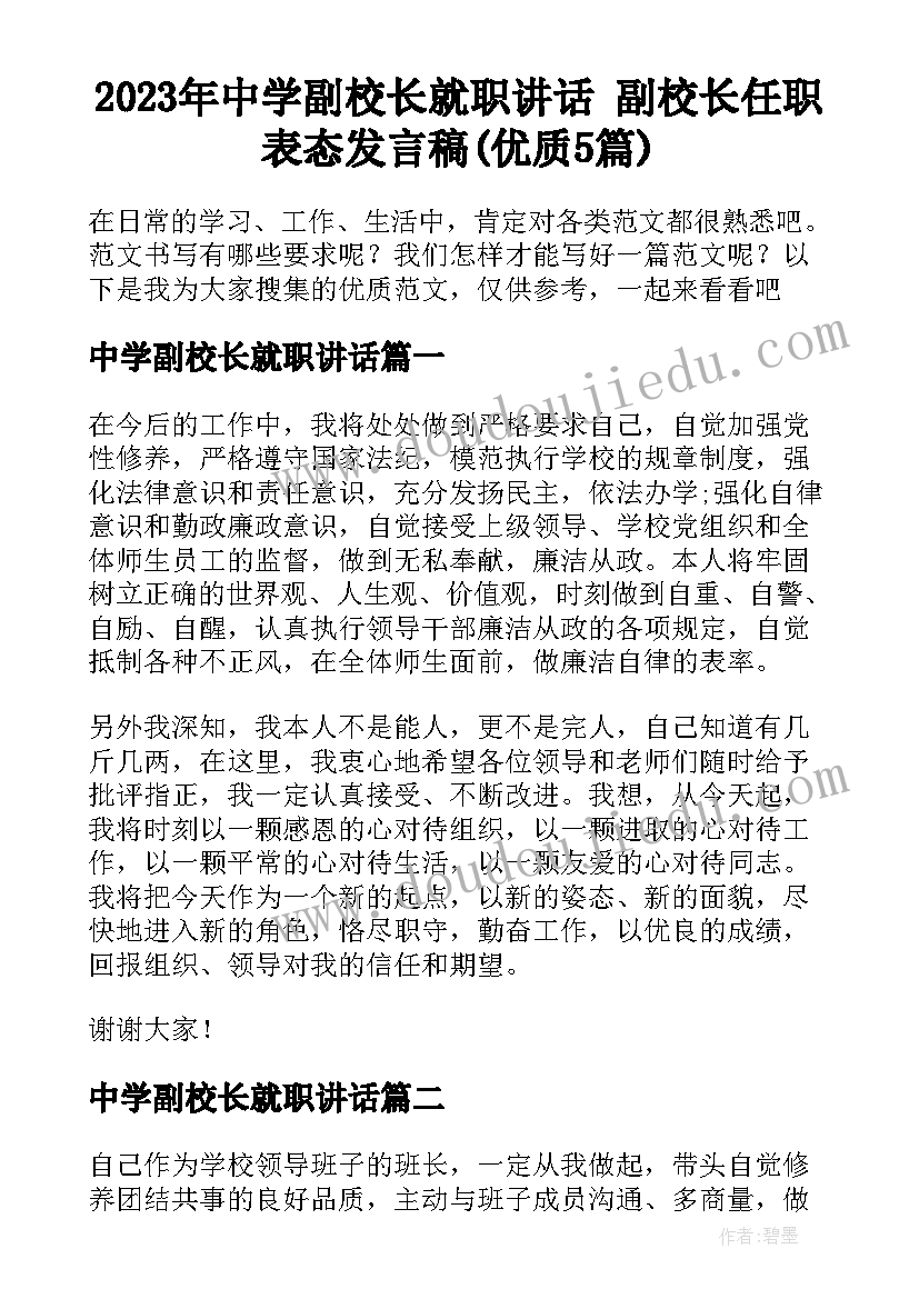 2023年中学副校长就职讲话 副校长任职表态发言稿(优质5篇)