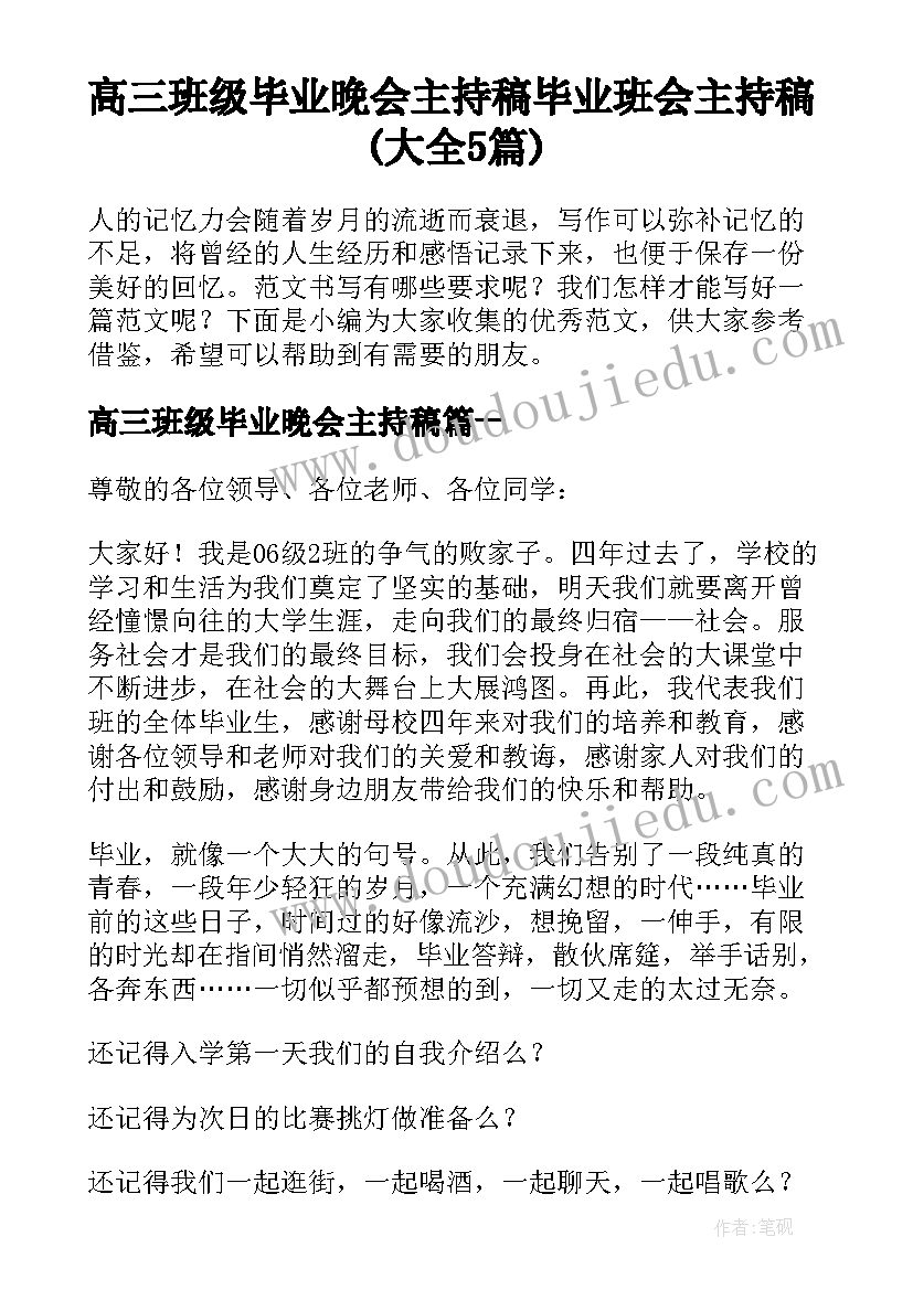 高三班级毕业晚会主持稿 毕业班会主持稿(大全5篇)