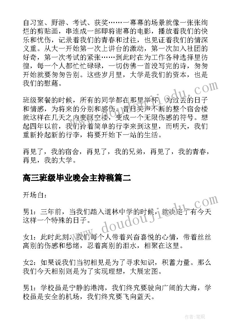 高三班级毕业晚会主持稿 毕业班会主持稿(大全5篇)