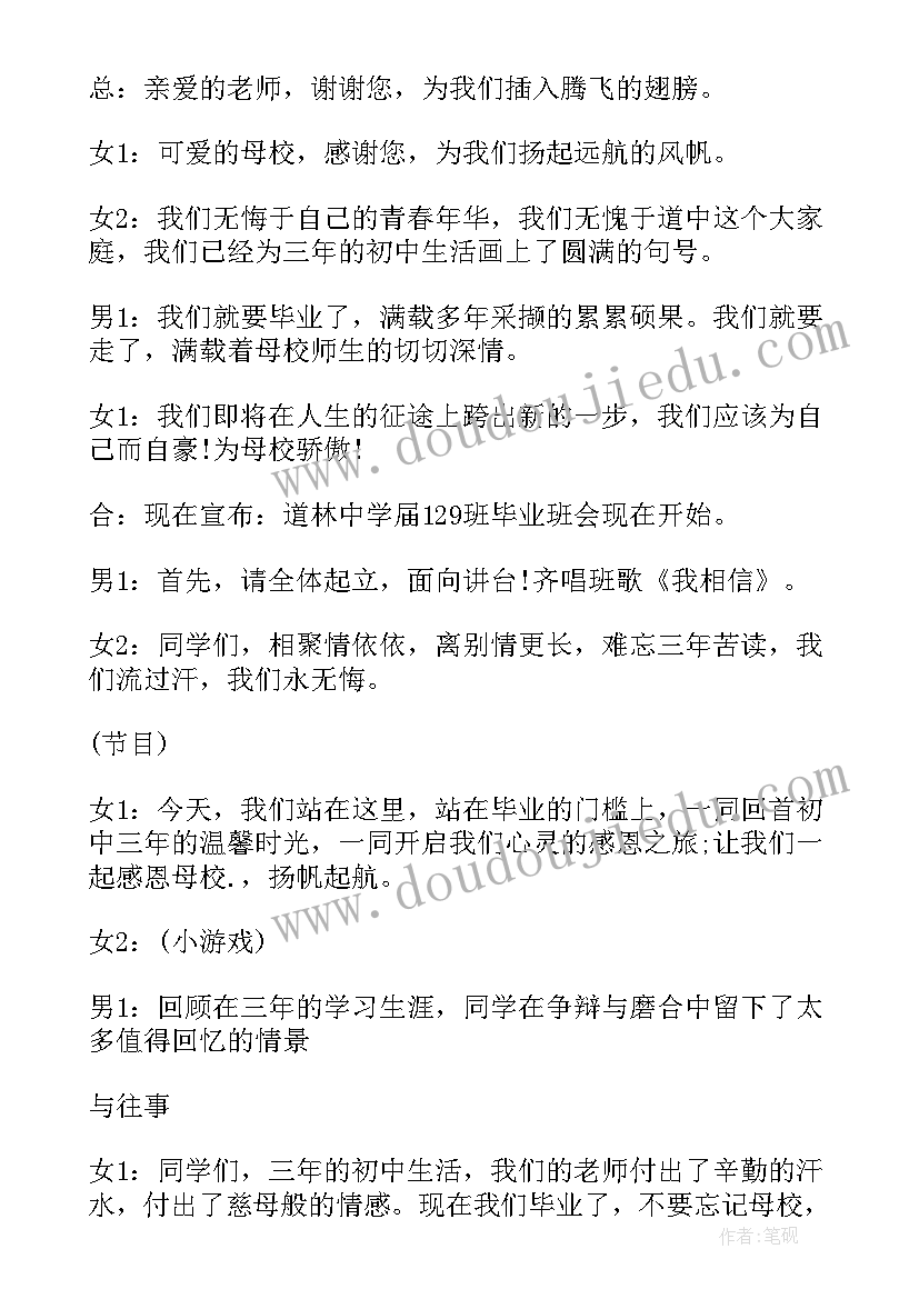 高三班级毕业晚会主持稿 毕业班会主持稿(大全5篇)