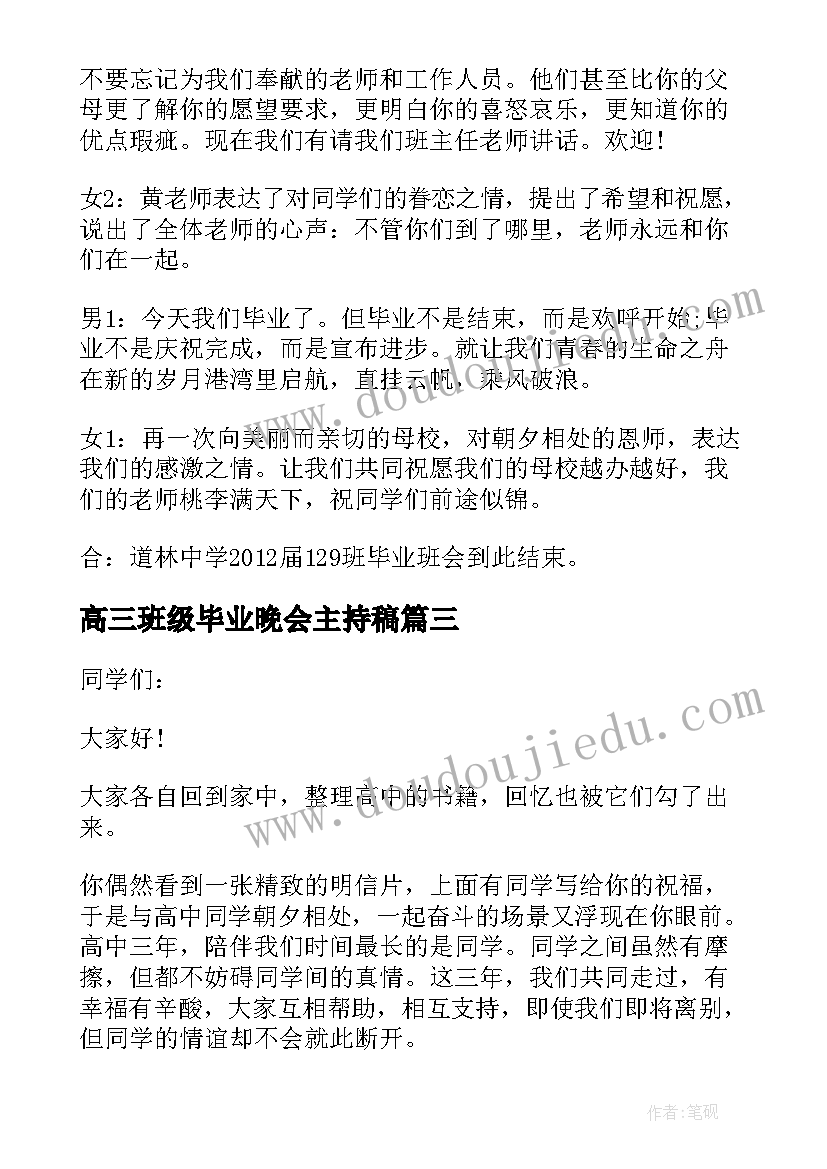 高三班级毕业晚会主持稿 毕业班会主持稿(大全5篇)