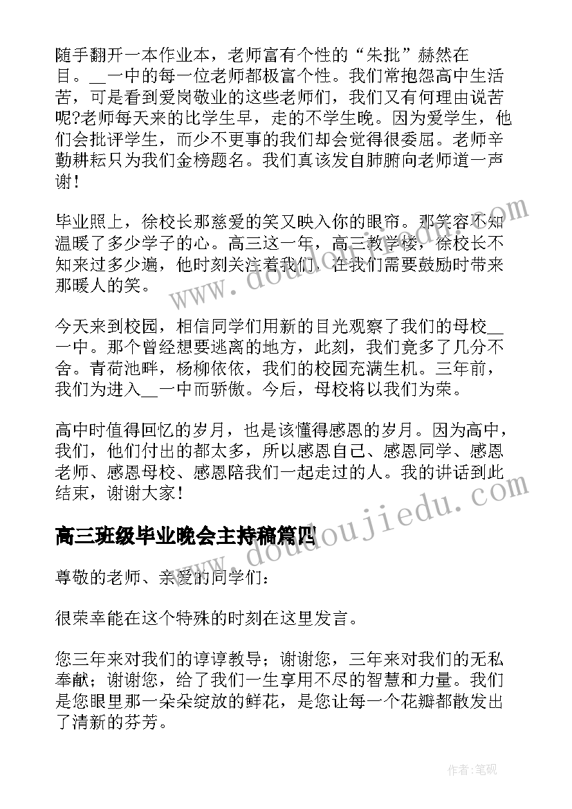 高三班级毕业晚会主持稿 毕业班会主持稿(大全5篇)