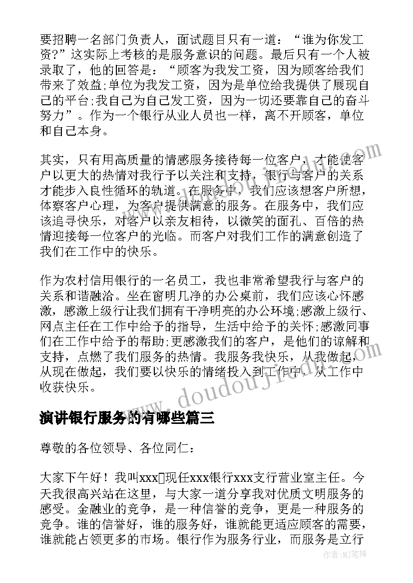 2023年演讲银行服务的有哪些(通用10篇)