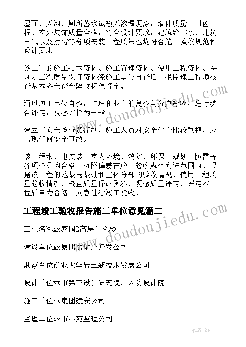 2023年工程竣工验收报告施工单位意见(汇总6篇)