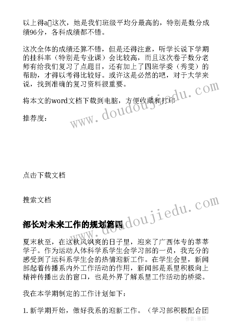 2023年部长对未来工作的规划(模板5篇)