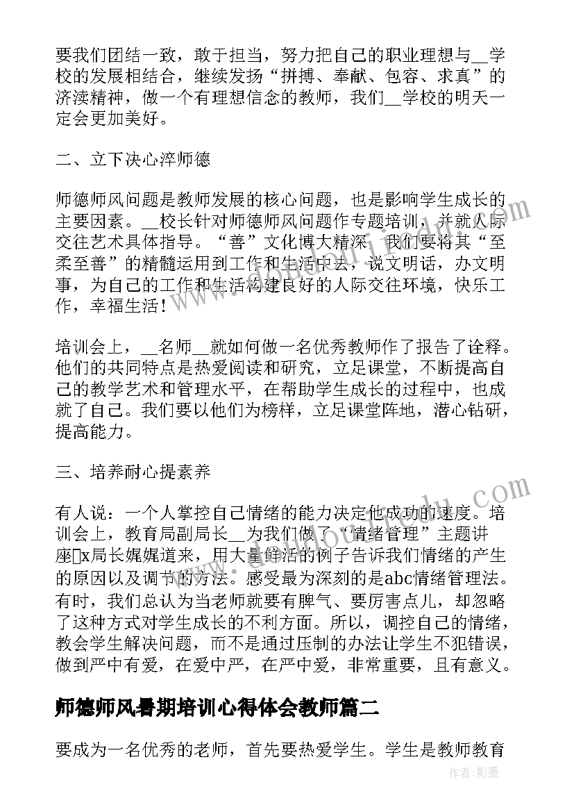 最新师德师风暑期培训心得体会教师 暑假师德师风专题培训心得体会(优秀5篇)