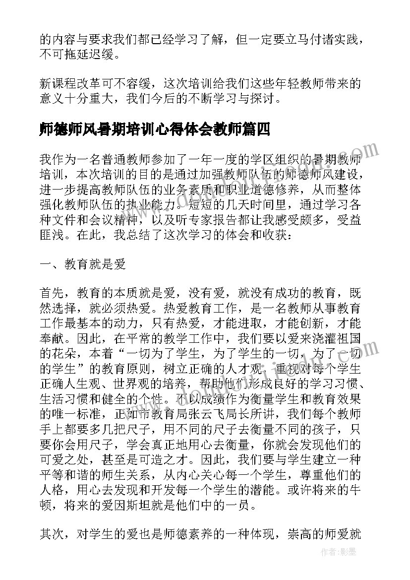 最新师德师风暑期培训心得体会教师 暑假师德师风专题培训心得体会(优秀5篇)