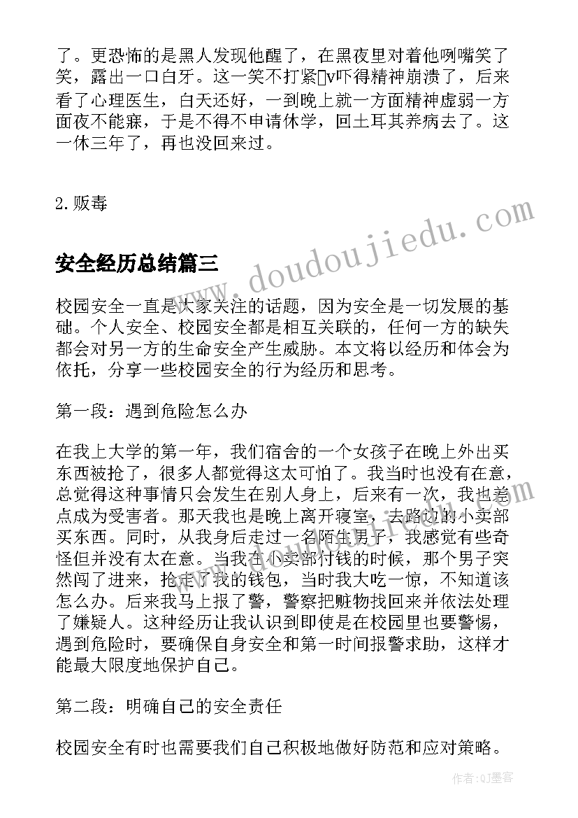 安全经历总结(优秀5篇)