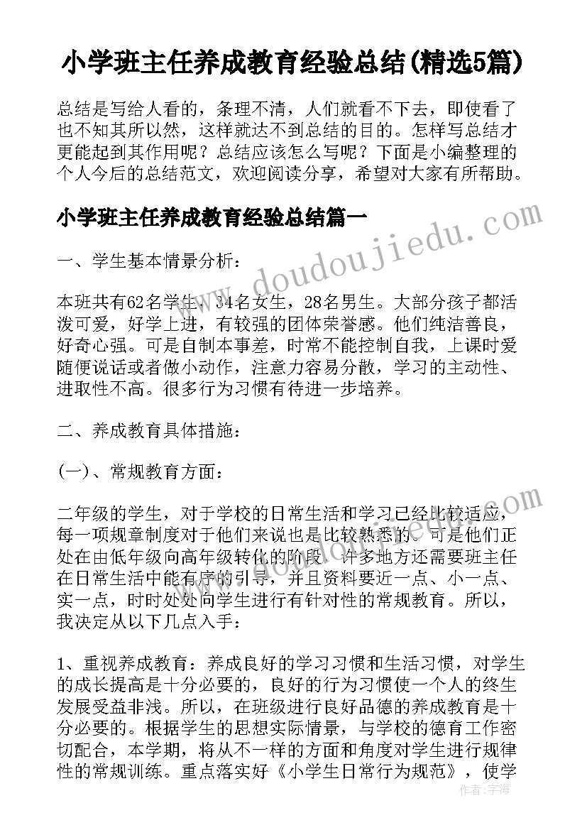 小学班主任养成教育经验总结(精选5篇)