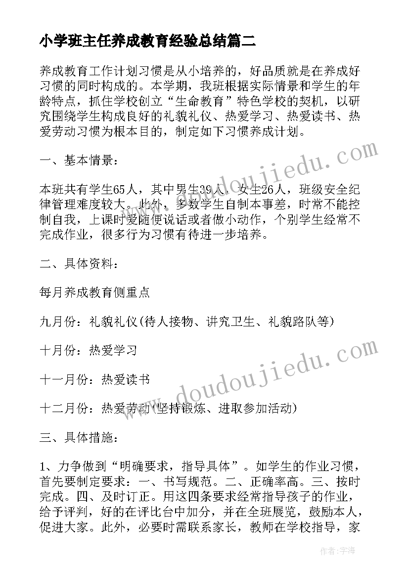 小学班主任养成教育经验总结(精选5篇)