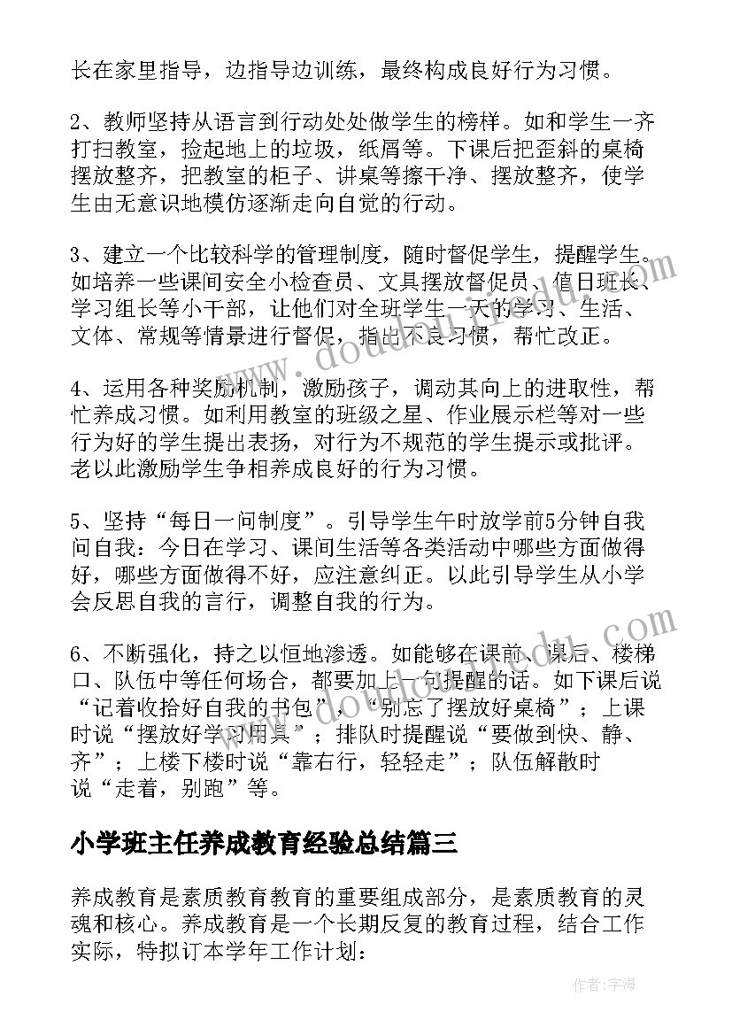 小学班主任养成教育经验总结(精选5篇)