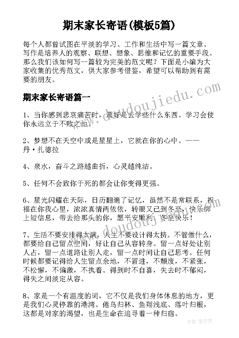 期末家长寄语(模板5篇)