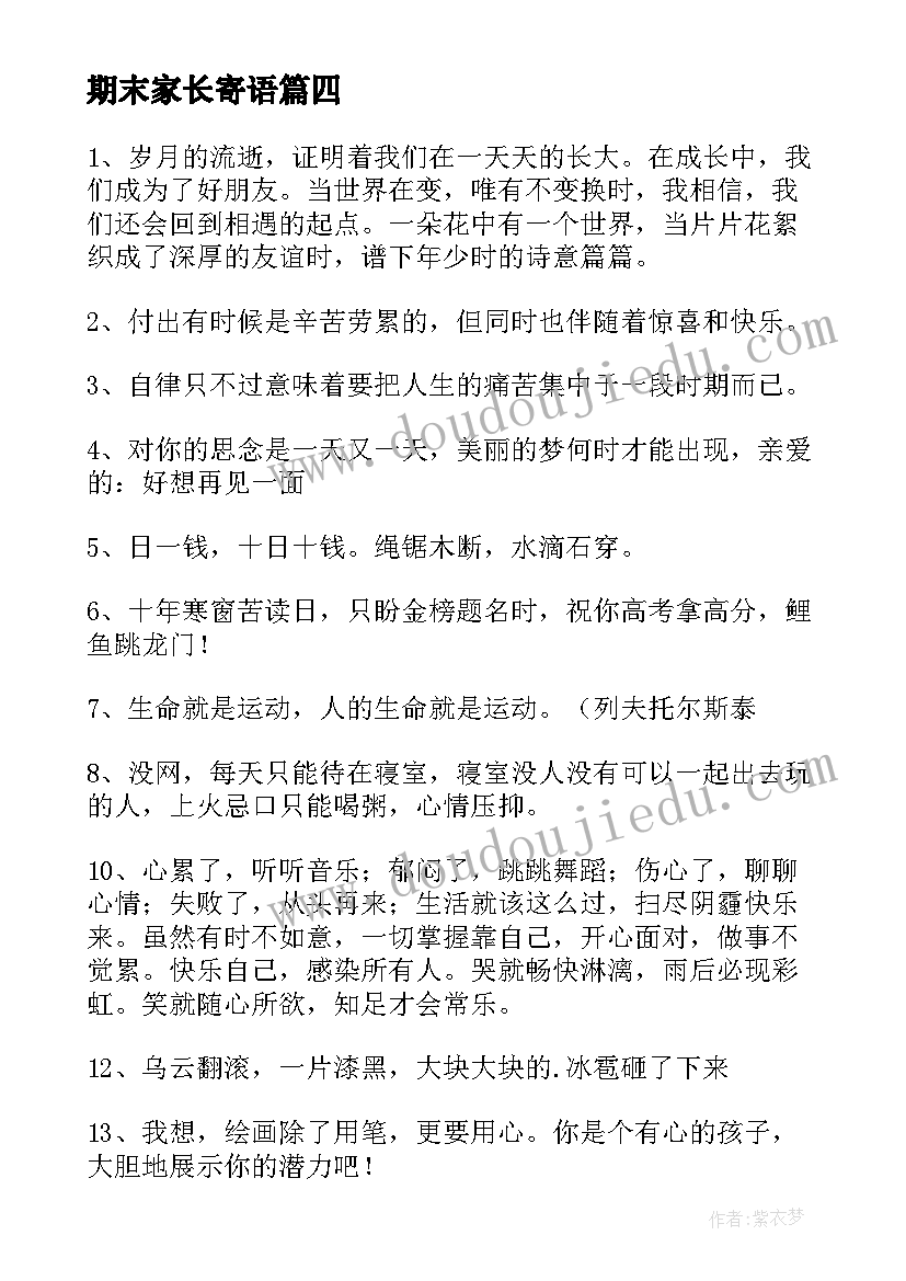 期末家长寄语(模板5篇)