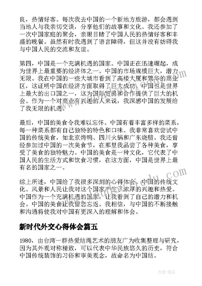 最新新时代外交心得体会(优质5篇)