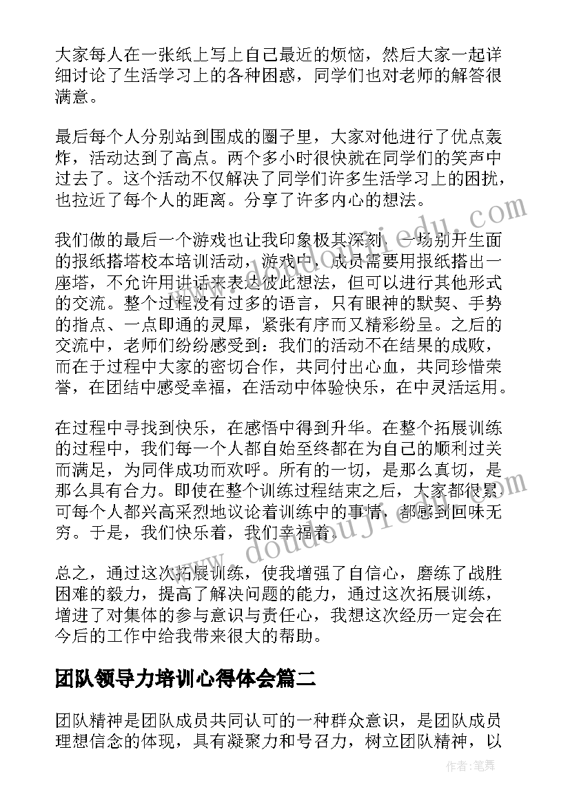 团队领导力培训心得体会(模板5篇)