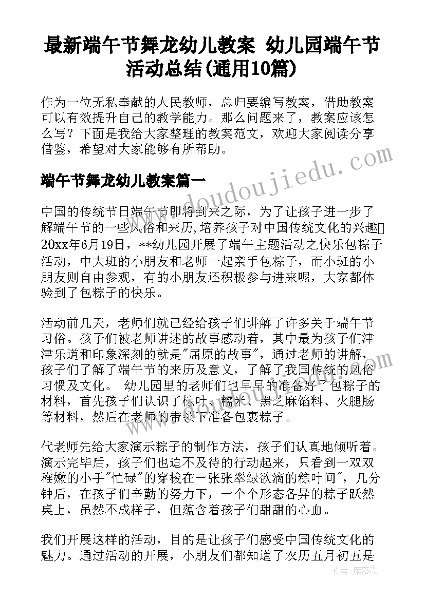 最新端午节舞龙幼儿教案 幼儿园端午节活动总结(通用10篇)