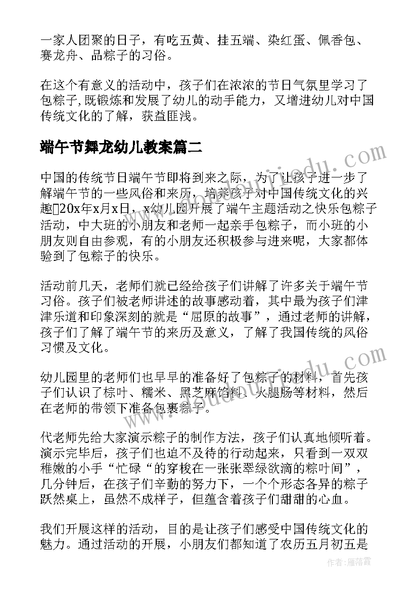 最新端午节舞龙幼儿教案 幼儿园端午节活动总结(通用10篇)