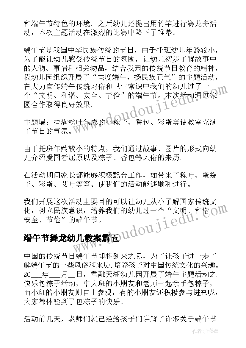 最新端午节舞龙幼儿教案 幼儿园端午节活动总结(通用10篇)