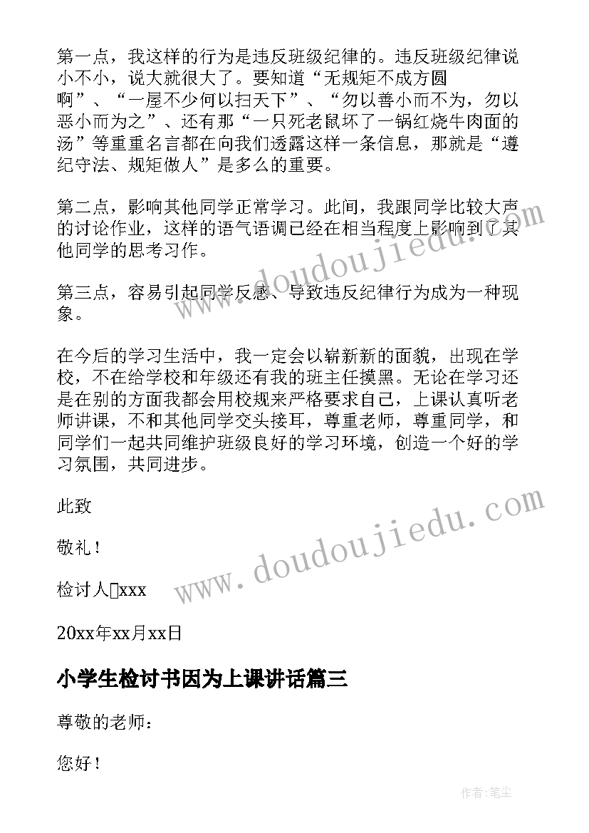 小学生检讨书因为上课讲话(优秀5篇)