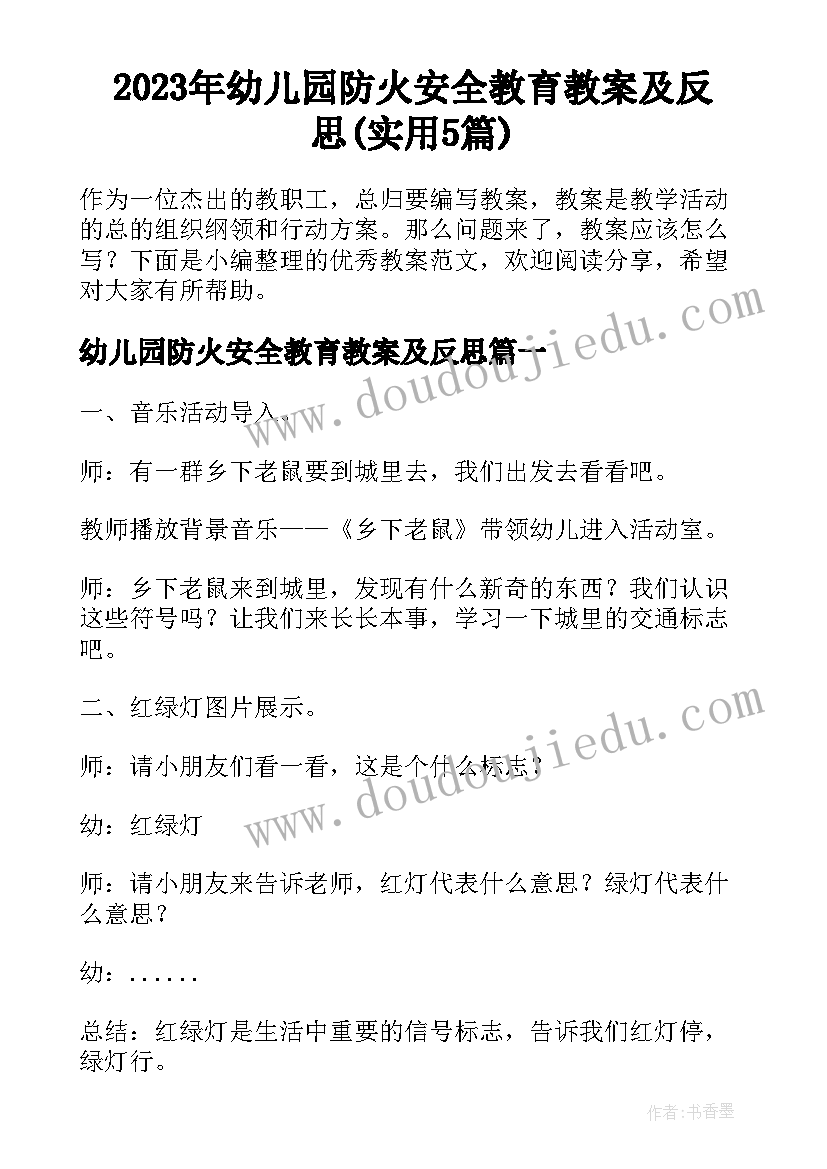 2023年幼儿园防火安全教育教案及反思(实用5篇)