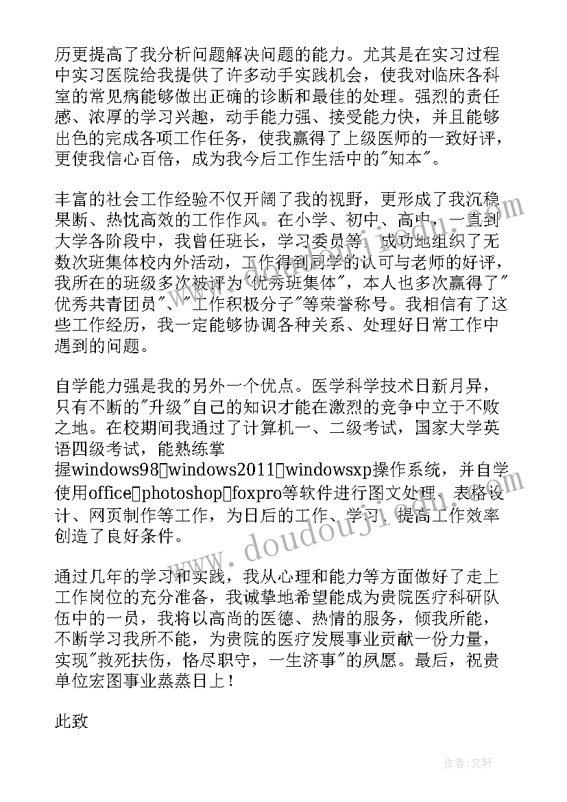 2023年学生申请求职补贴理由 医学生求职申请书(通用9篇)