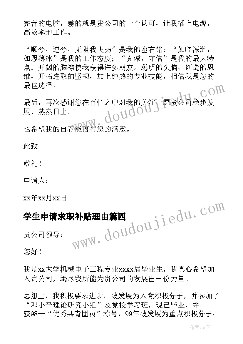 2023年学生申请求职补贴理由 医学生求职申请书(通用9篇)