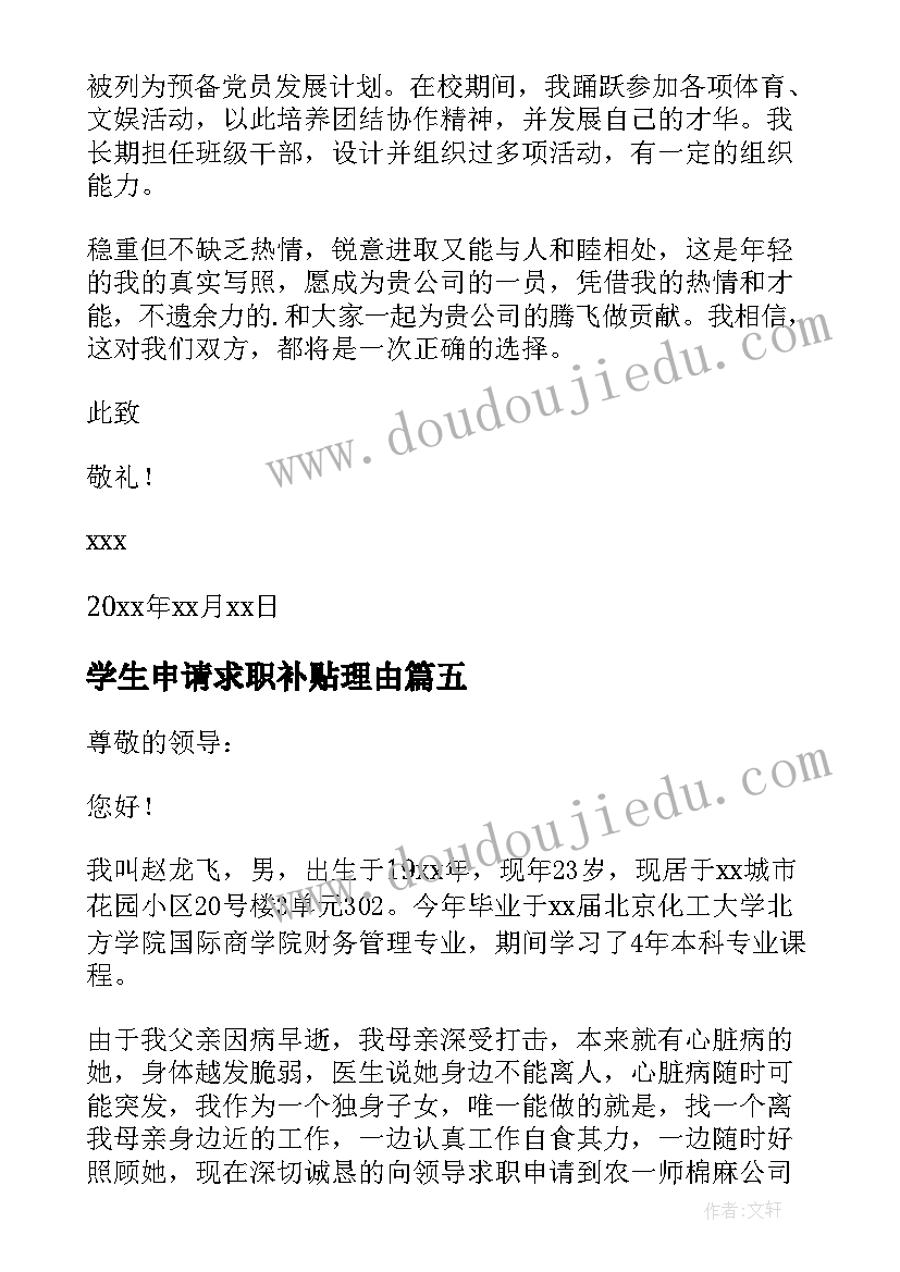 2023年学生申请求职补贴理由 医学生求职申请书(通用9篇)