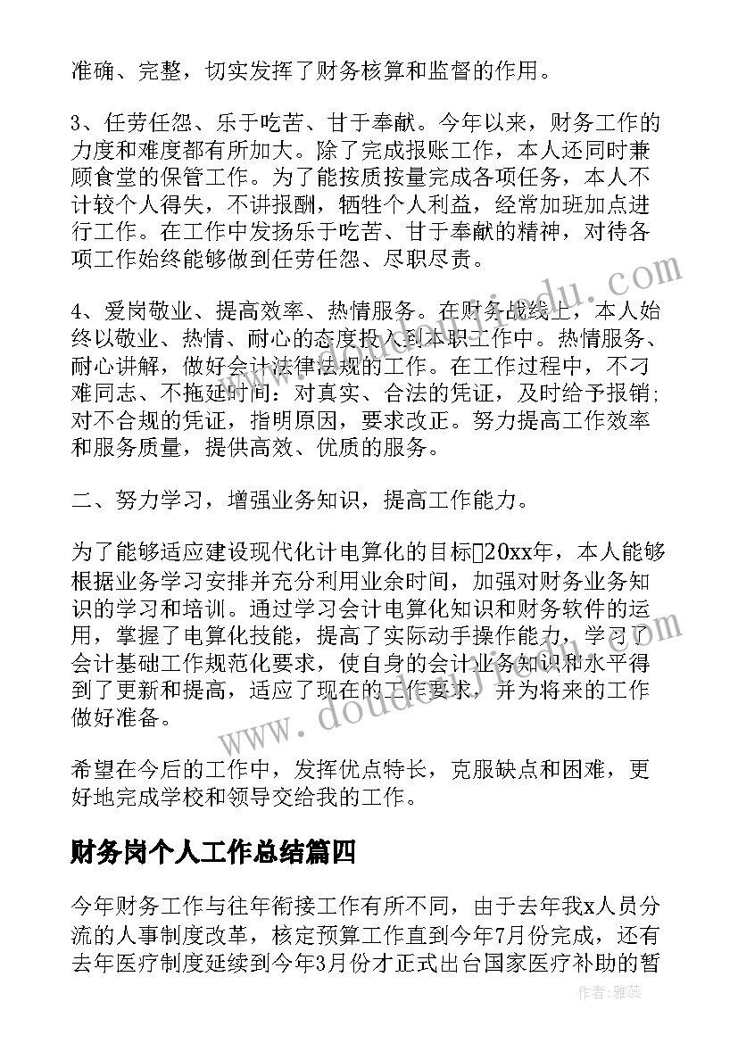 最新财务岗个人工作总结(模板9篇)