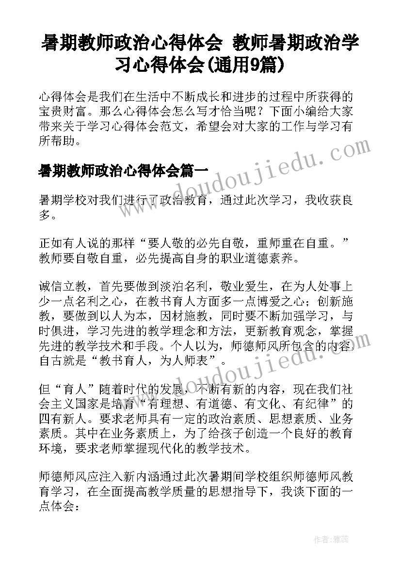 暑期教师政治心得体会 教师暑期政治学习心得体会(通用9篇)