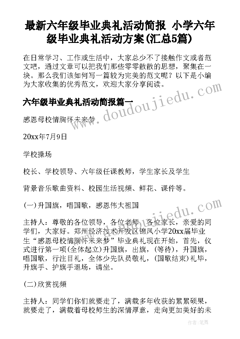 最新六年级毕业典礼活动简报 小学六年级毕业典礼活动方案(汇总5篇)