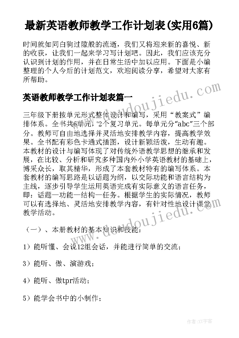 最新英语教师教学工作计划表(实用6篇)