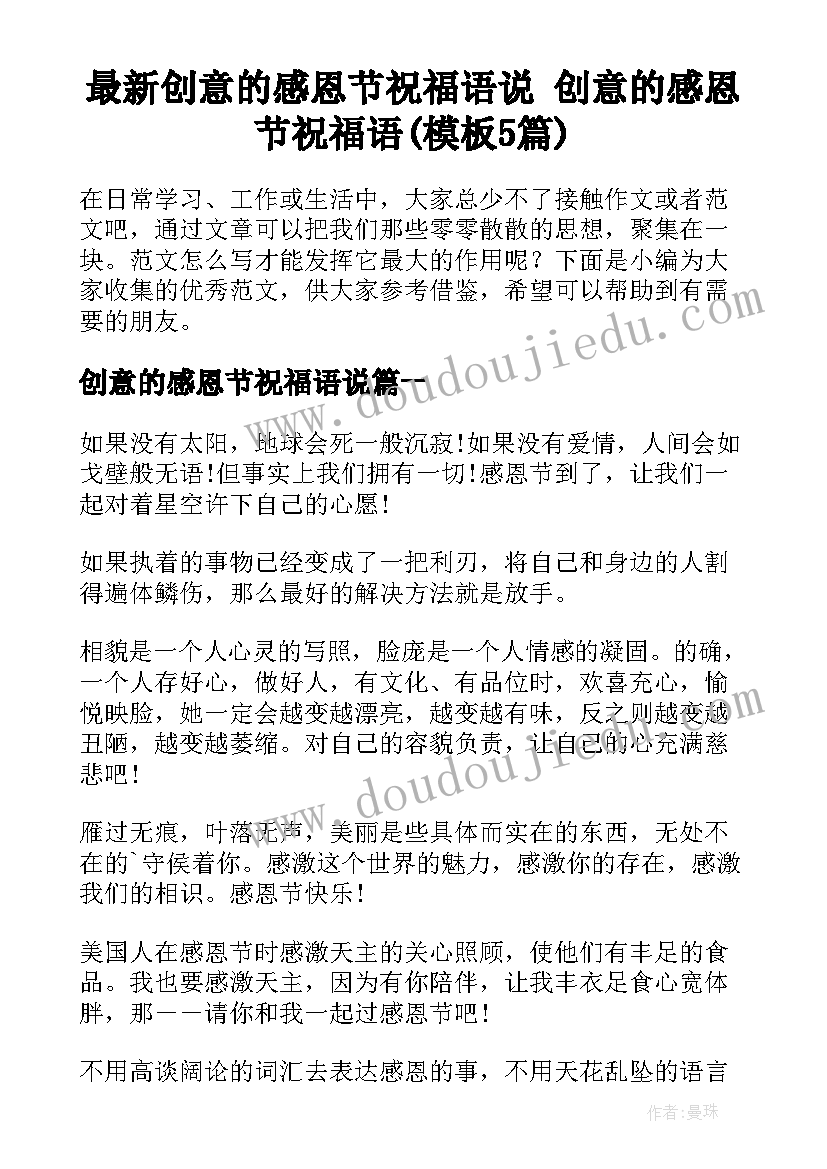 最新创意的感恩节祝福语说 创意的感恩节祝福语(模板5篇)