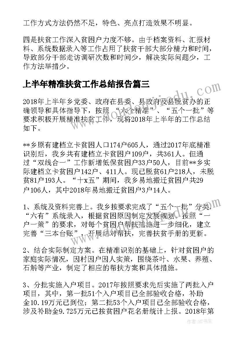 上半年精准扶贫工作总结报告(汇总5篇)