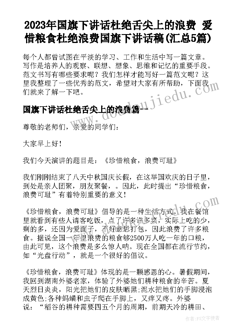 2023年国旗下讲话杜绝舌尖上的浪费 爱惜粮食杜绝浪费国旗下讲话稿(汇总5篇)