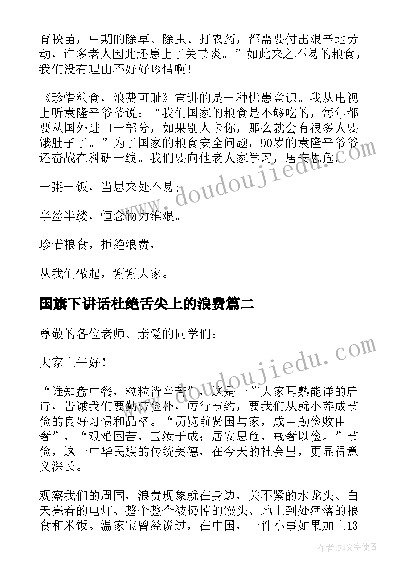 2023年国旗下讲话杜绝舌尖上的浪费 爱惜粮食杜绝浪费国旗下讲话稿(汇总5篇)