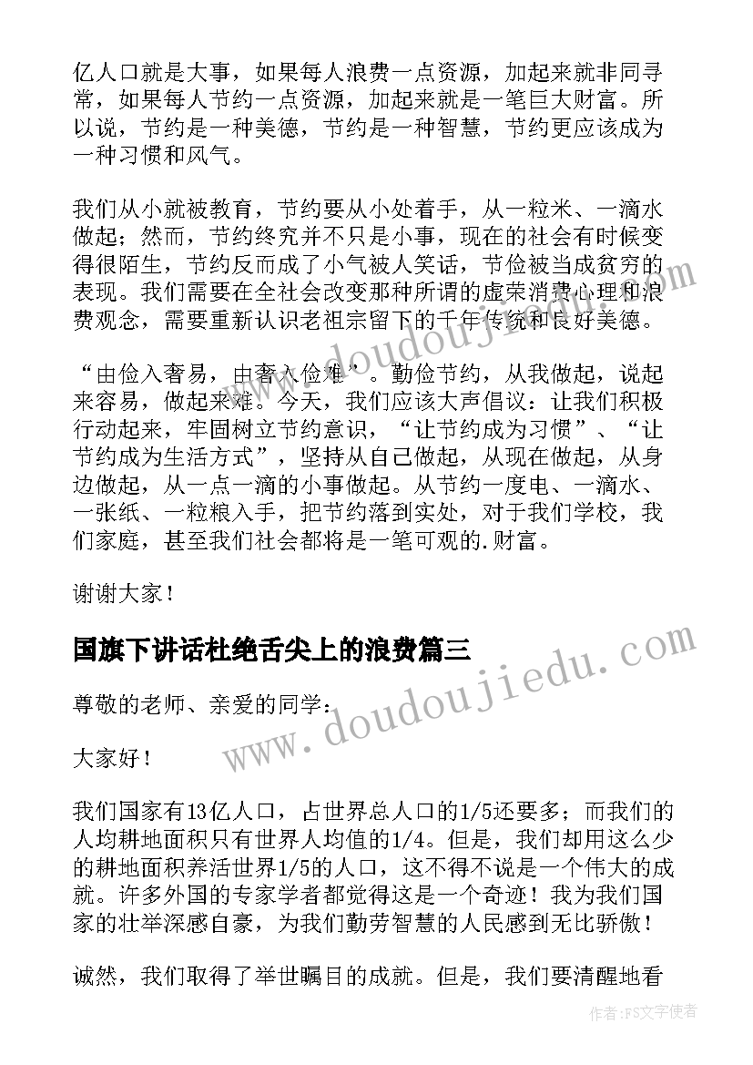 2023年国旗下讲话杜绝舌尖上的浪费 爱惜粮食杜绝浪费国旗下讲话稿(汇总5篇)