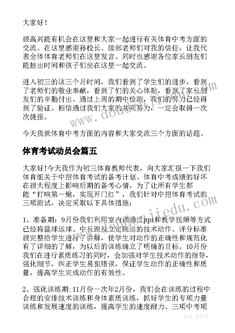 最新体育考试动员会 体育动员会发言稿(汇总5篇)