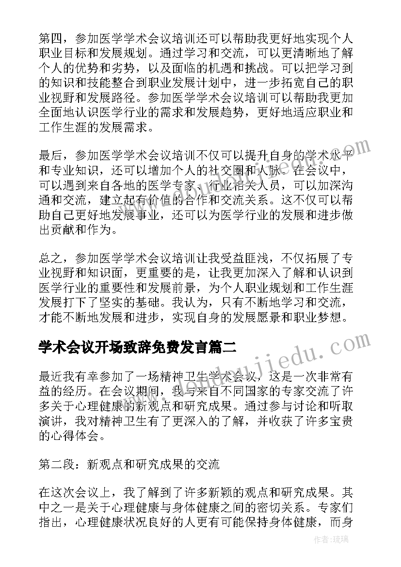 2023年学术会议开场致辞免费发言(优秀7篇)