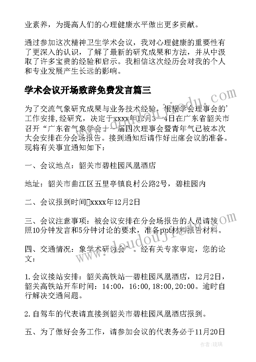 2023年学术会议开场致辞免费发言(优秀7篇)