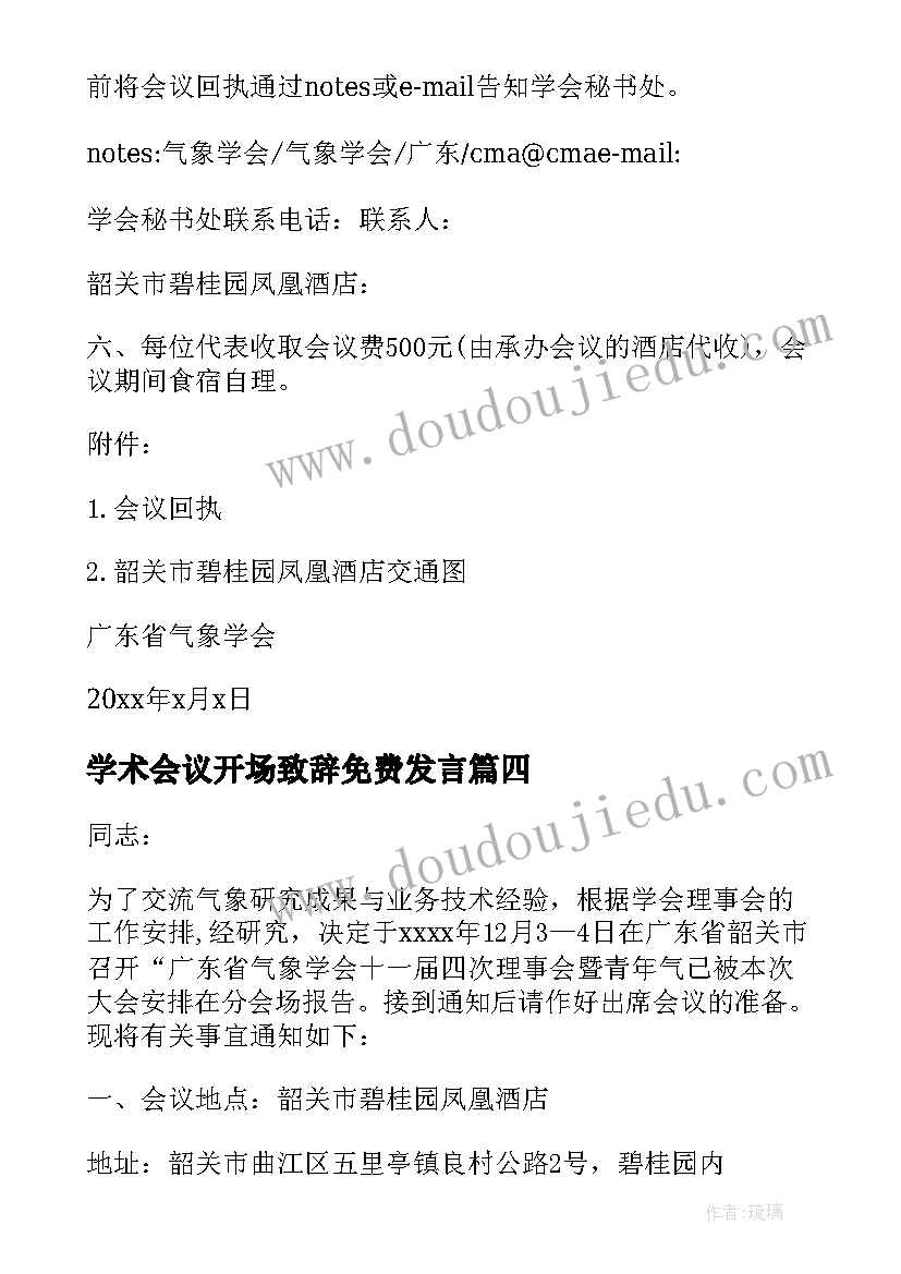 2023年学术会议开场致辞免费发言(优秀7篇)