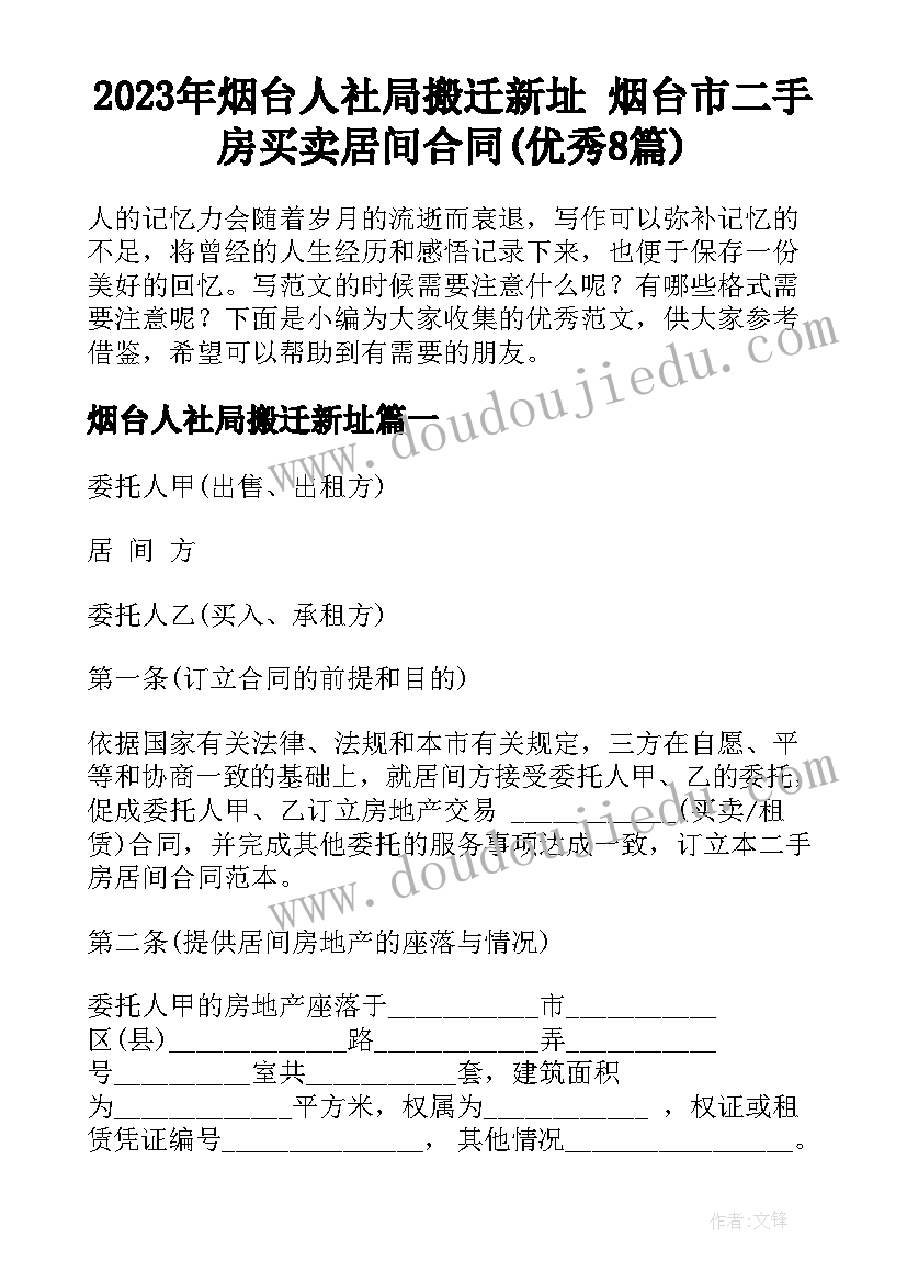 2023年烟台人社局搬迁新址 烟台市二手房买卖居间合同(优秀8篇)